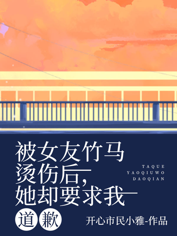 被女友竹馬燙傷後，她卻要求我道歉