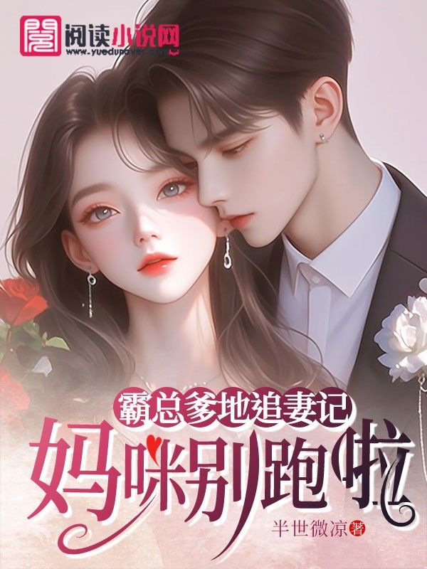 霸總爹地追妻記：媽咪別跑啦
