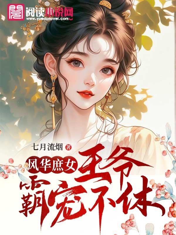 風華庶女：王爺霸寵不休