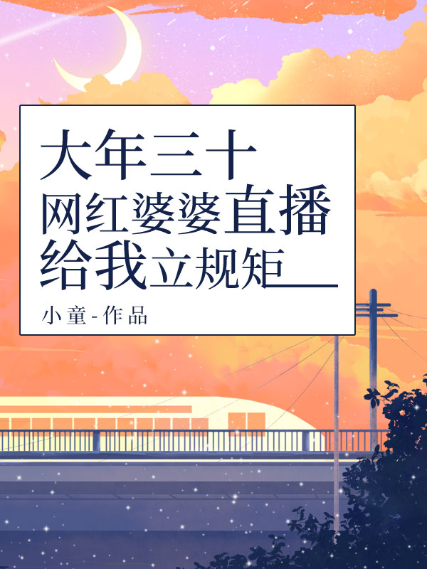 大年三十，網紅婆婆直播給我立規矩