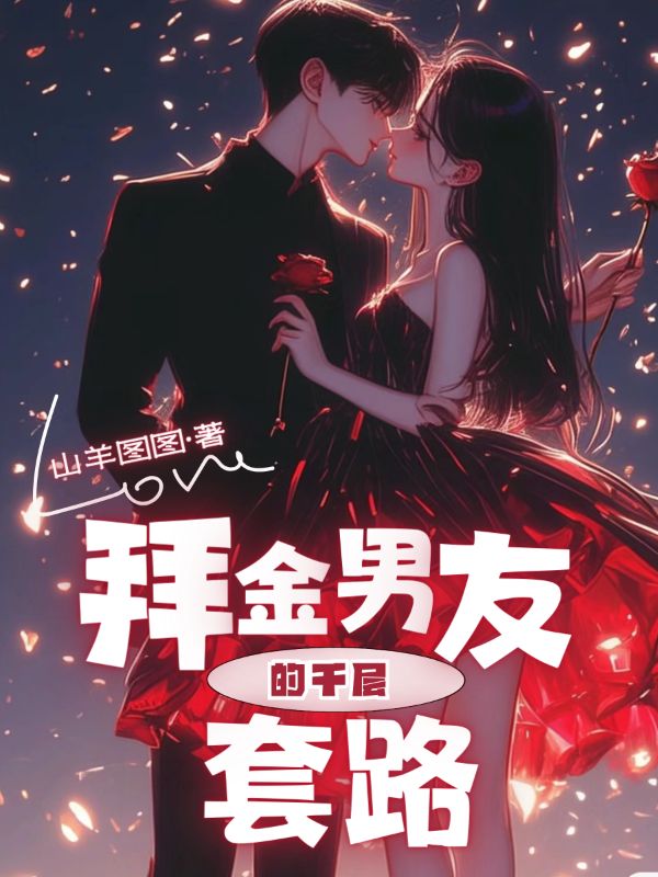 拜金男友的千層套路