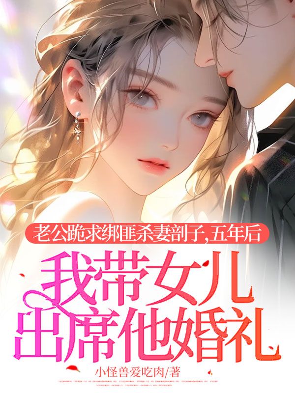 老公跪求綁匪殺妻剖子，五年後我帶女兒出席他婚禮