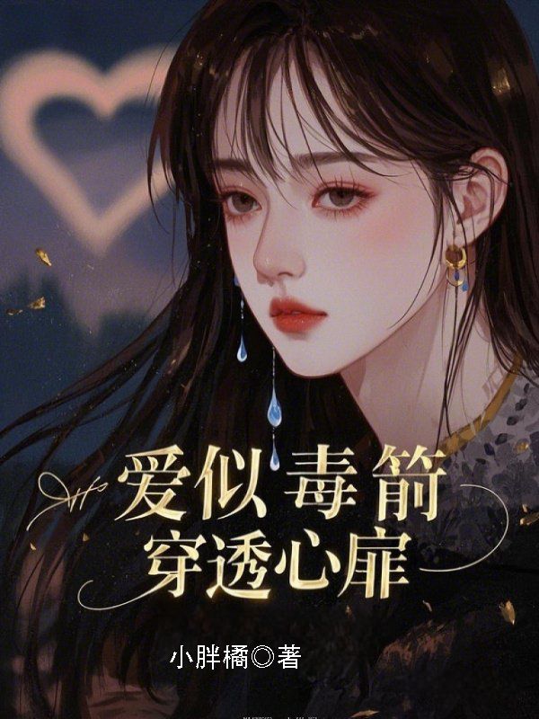 愛似毒箭，穿透心扉