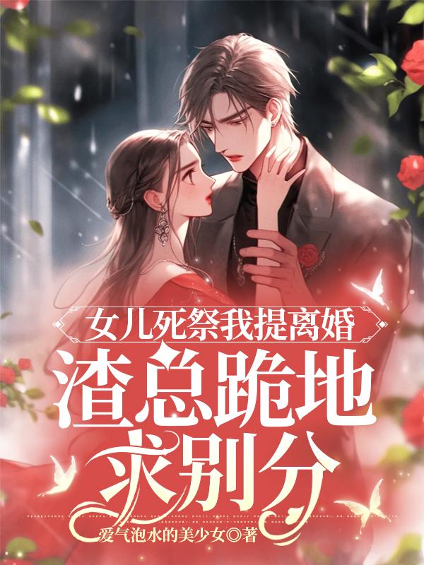 女兒死祭我提離婚，渣總跪地求別分