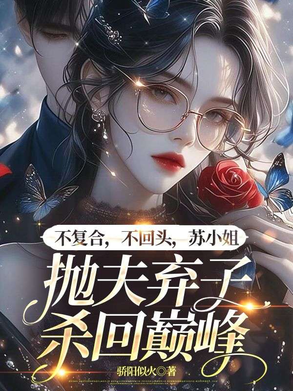 不複合，不回頭，蘇小姐拋夫棄子殺回巔峰