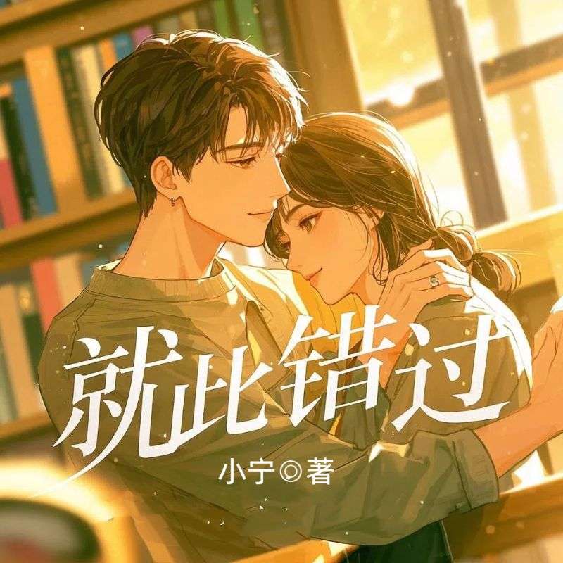 就此錯過