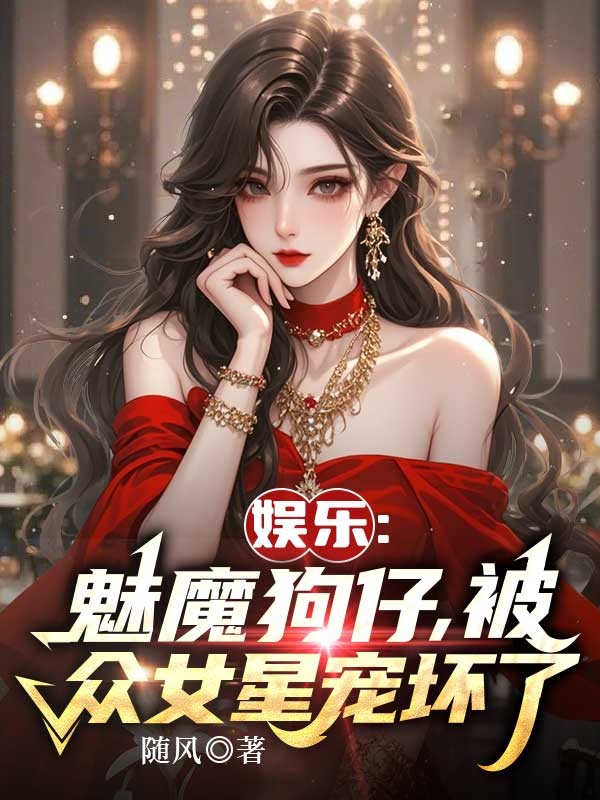 娛樂：魅魔狗仔，被眾女星寵壞了