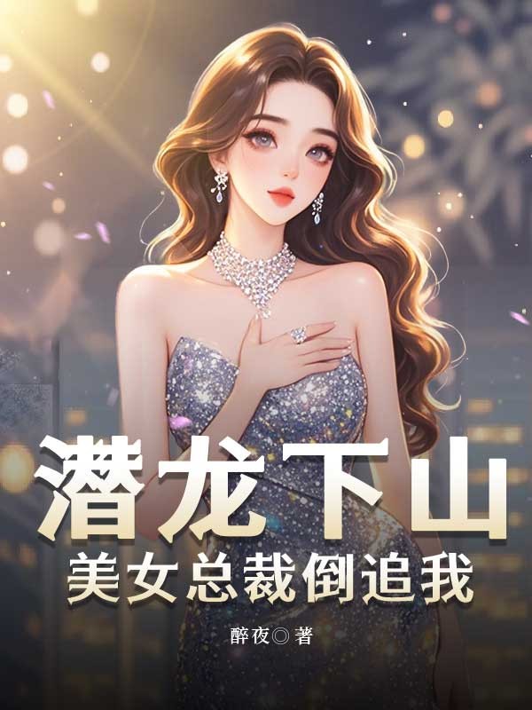 潛龍下山，美女總裁倒追我