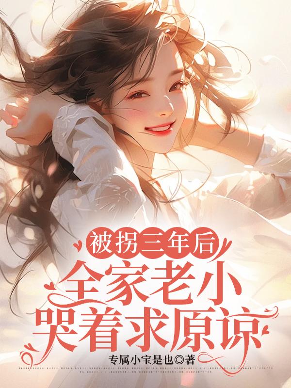 被拐三年後，全家老小哭著求原諒