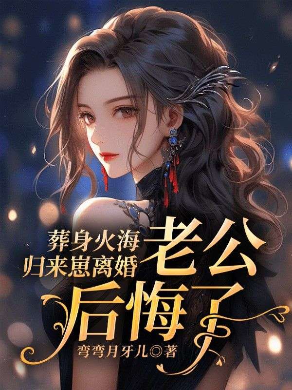 葬身火海歸來崽離婚，老公後悔了