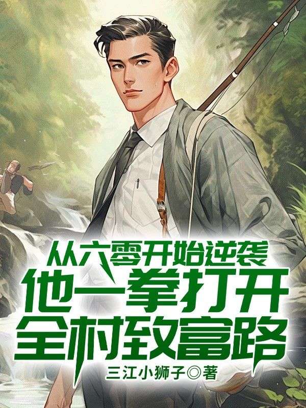 從六零開始逆襲，他一拳打開全村致富路