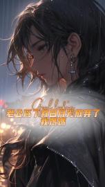 老公為了救白月光放棄了我媽媽
