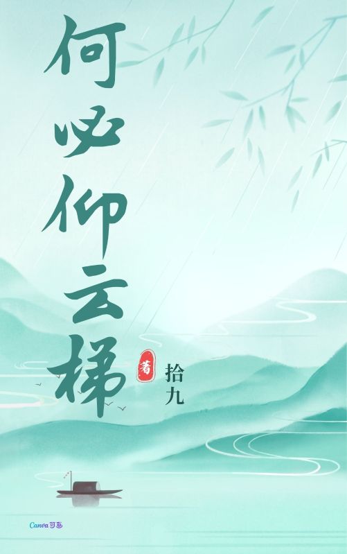 何必仰雲梯