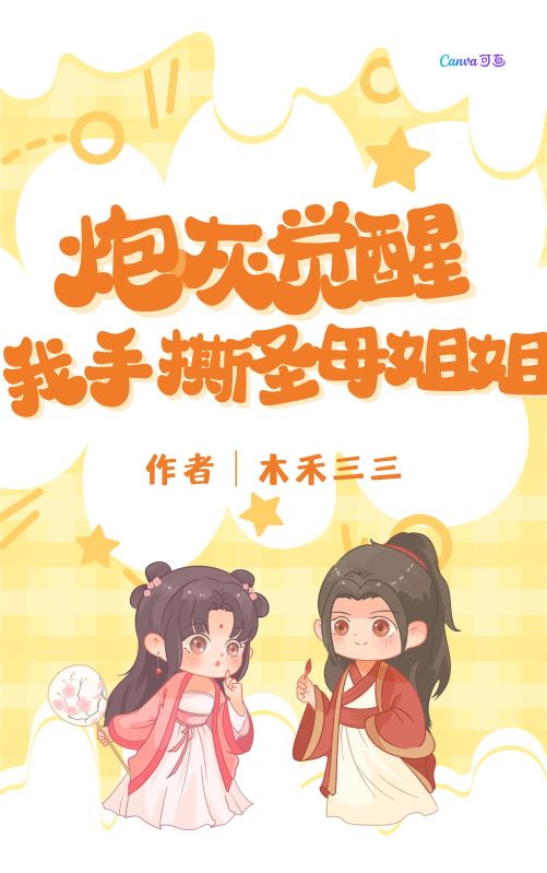 炮灰覺醒，我手撕聖母姐姐