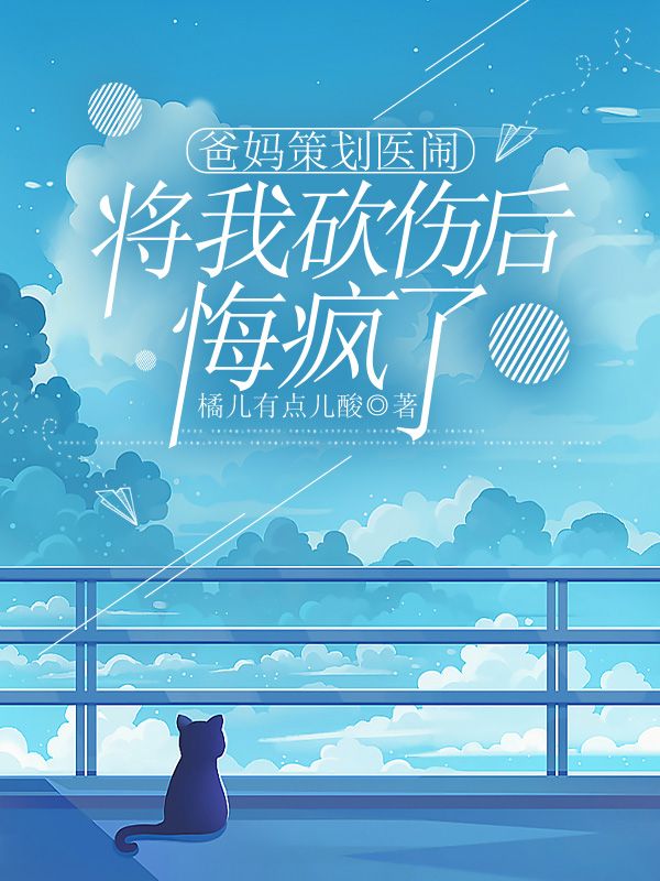 爸媽策劃醫鬧將我砍傷後，悔瘋了