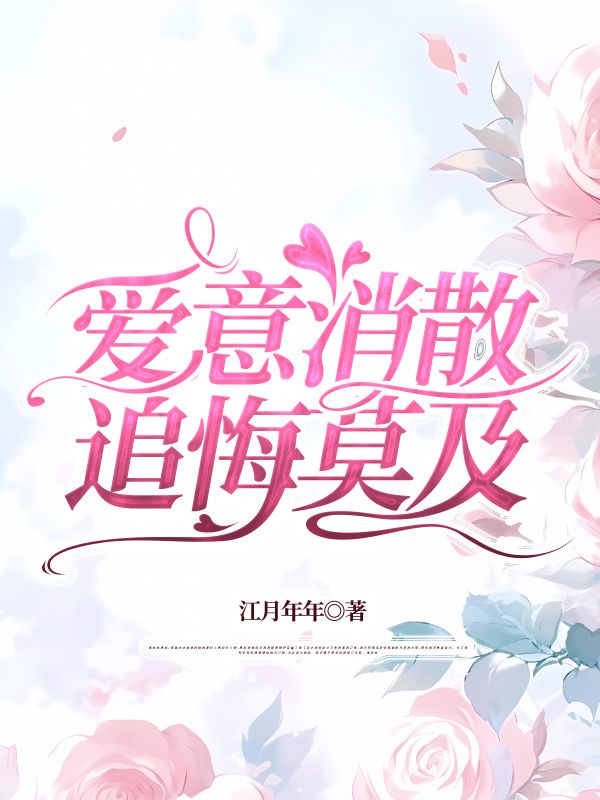 愛意消散,追悔莫及