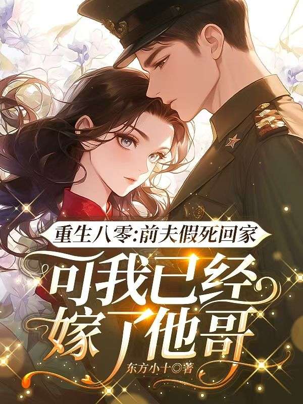 重生八零：前夫假死回家，可我已經嫁了他哥