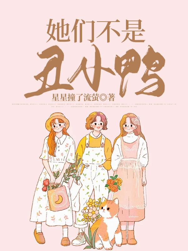 她們不是醜小鴨