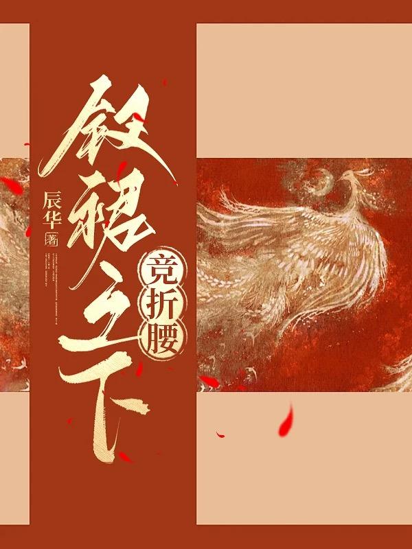 釵裙之下競折腰