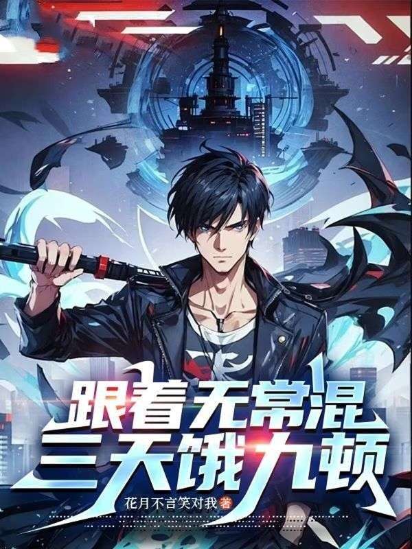 跟著無常混，三天餓九頓