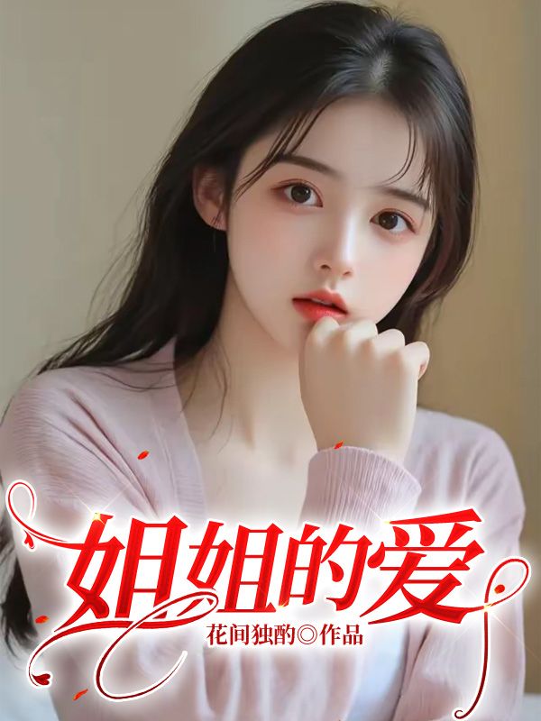 姐姐的愛