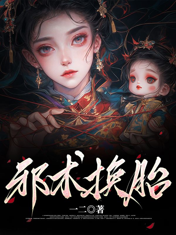 邪術換胎