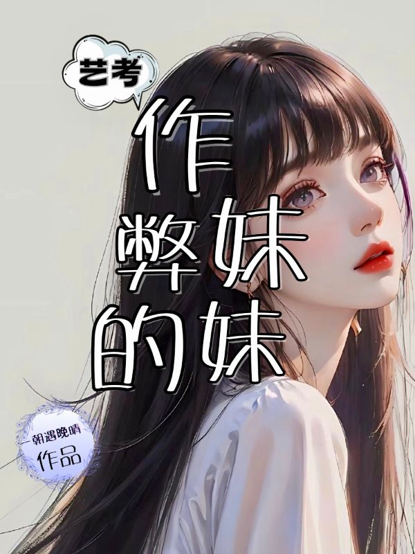 藝考作弊的妹妹