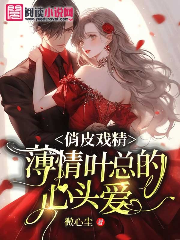 俏皮戲精：薄情葉總的心頭愛