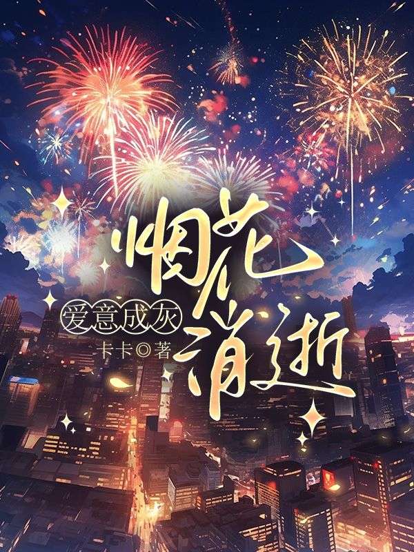 煙花消逝，愛意成灰