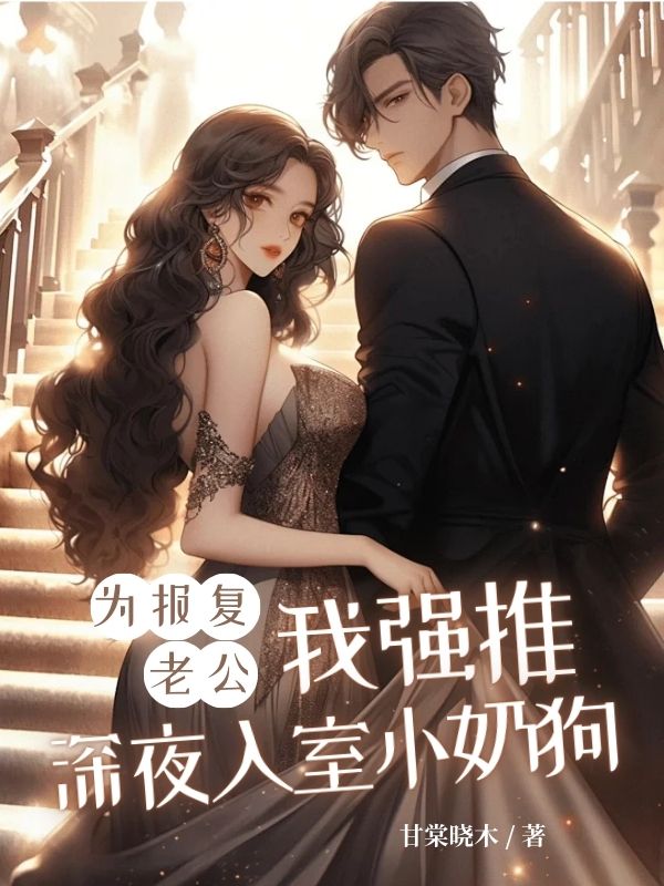 為報複老公，我強推深夜入室小奶狗