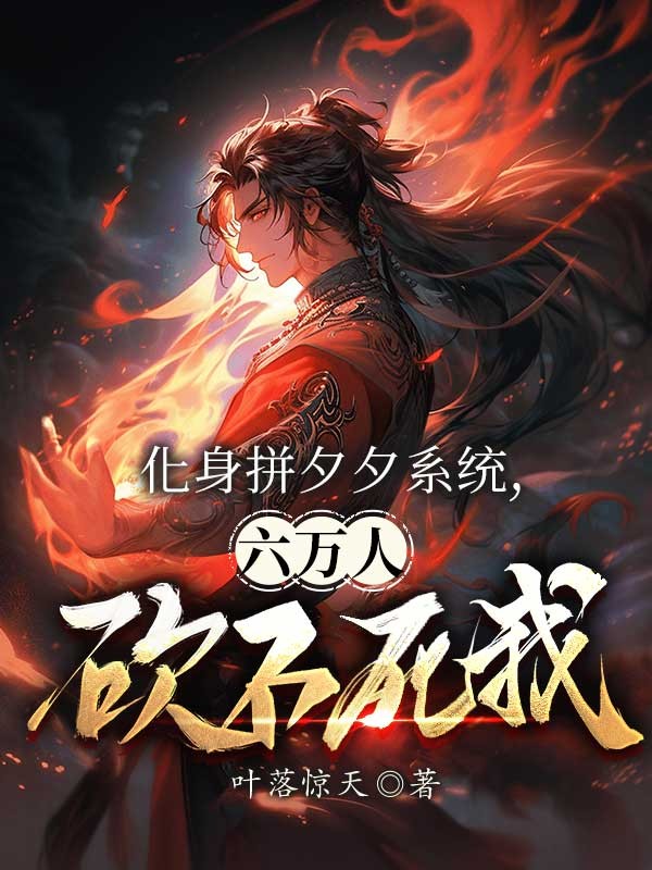 化身拚夕夕係統，六萬人砍不死我