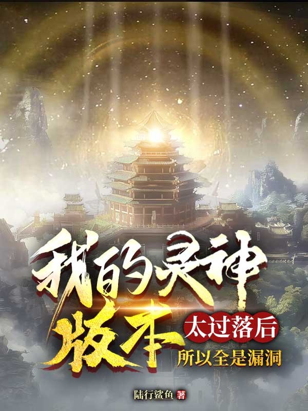 我的靈神版本太過落後，所以全是漏洞