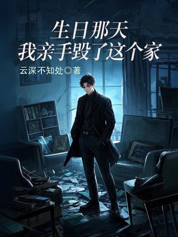 生日那天，我親手毀了這個家