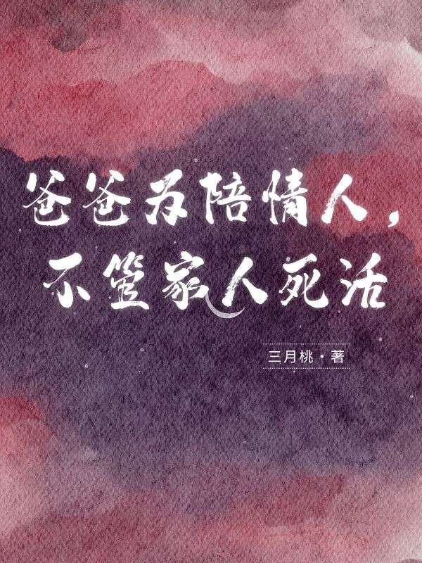 爸爸為陪情人，不管家人死活