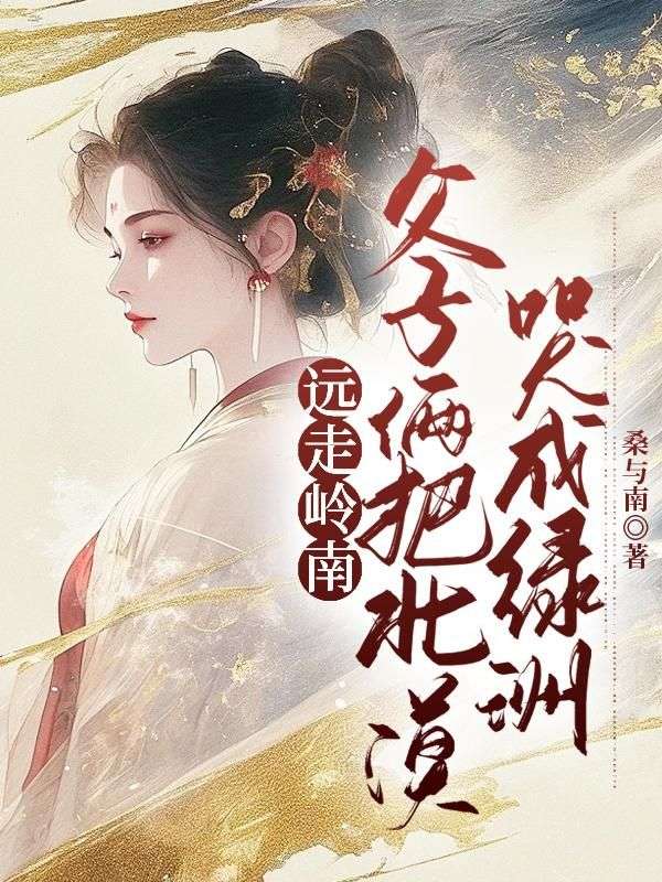 遠走嶺南，父子倆把北漠哭成綠洲