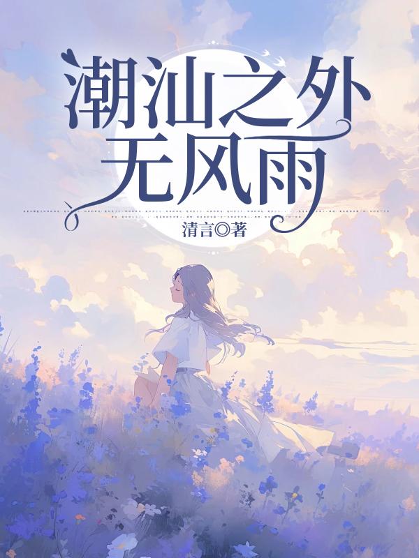 潮汕之外無風雨