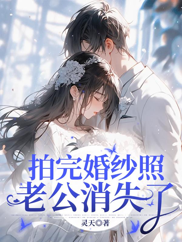 拍完婚紗照，老公消失了