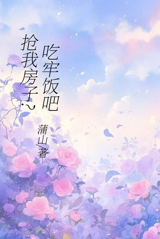 搶我房子？吃牢飯吧