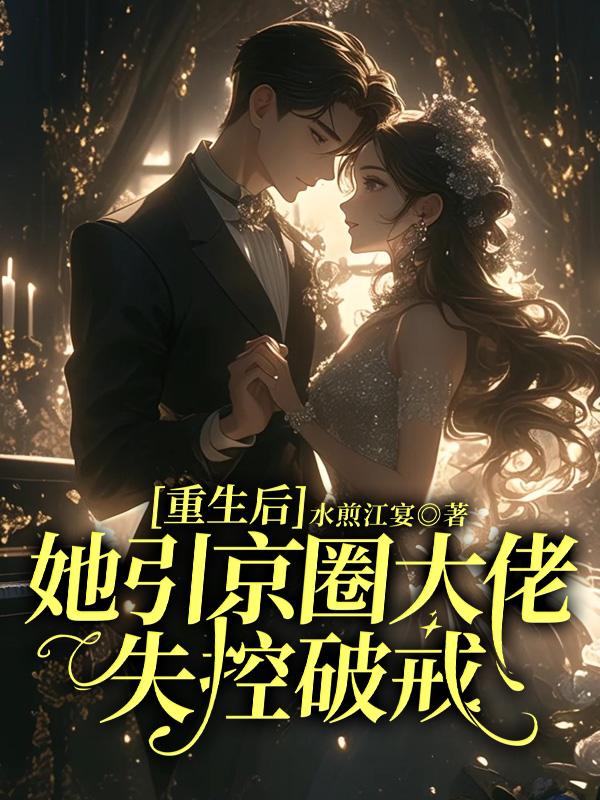 重生後她引京圈大佬失控破戒