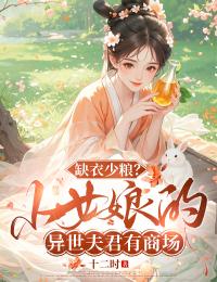 缺衣少糧？小女娘的異世夫君有商場