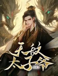 無敵太子爺