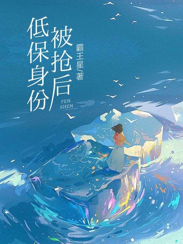 低保身份被搶後