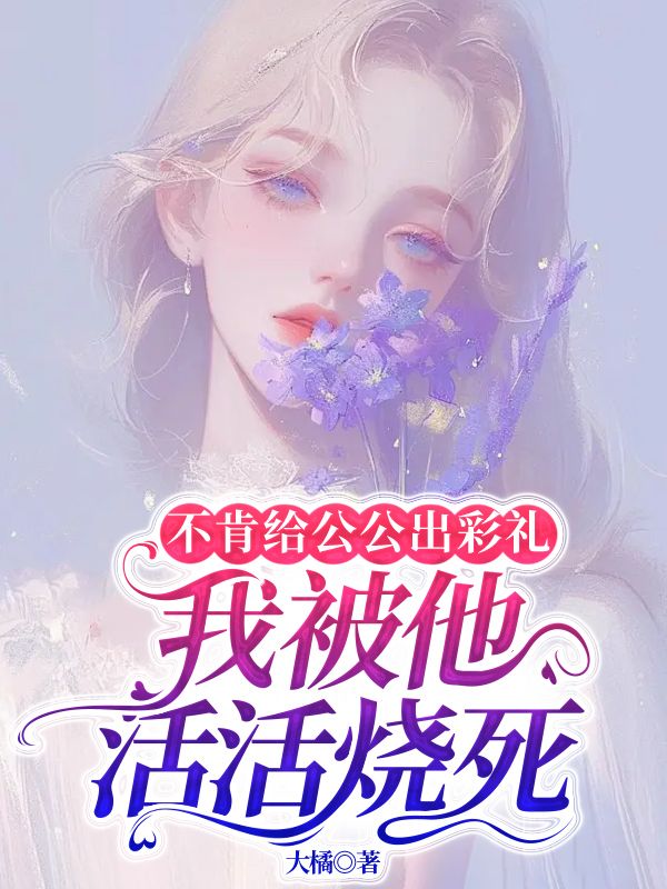 不肯給公公出彩禮，我被他活活燒死
