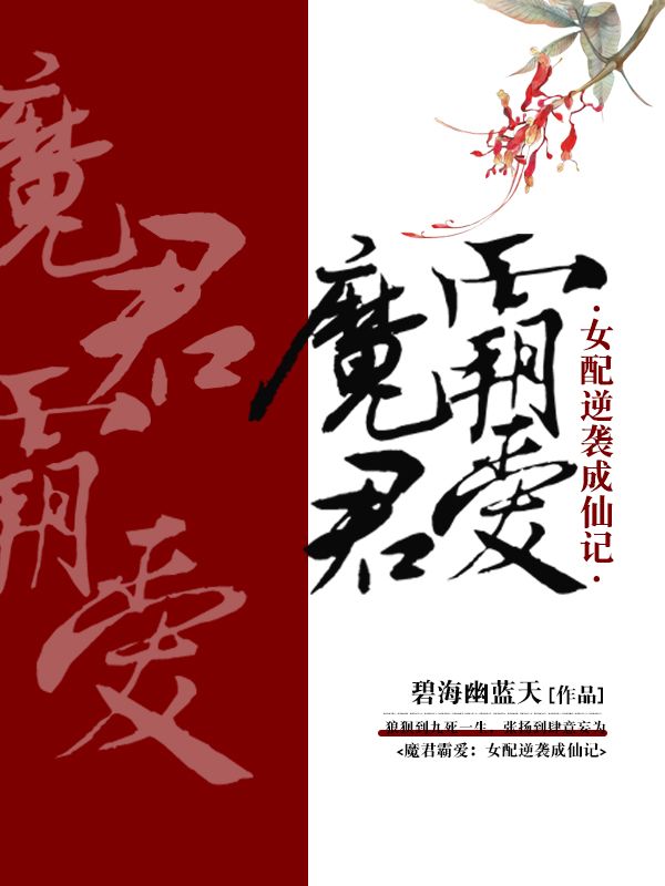 魔君霸愛：女配逆襲成仙記