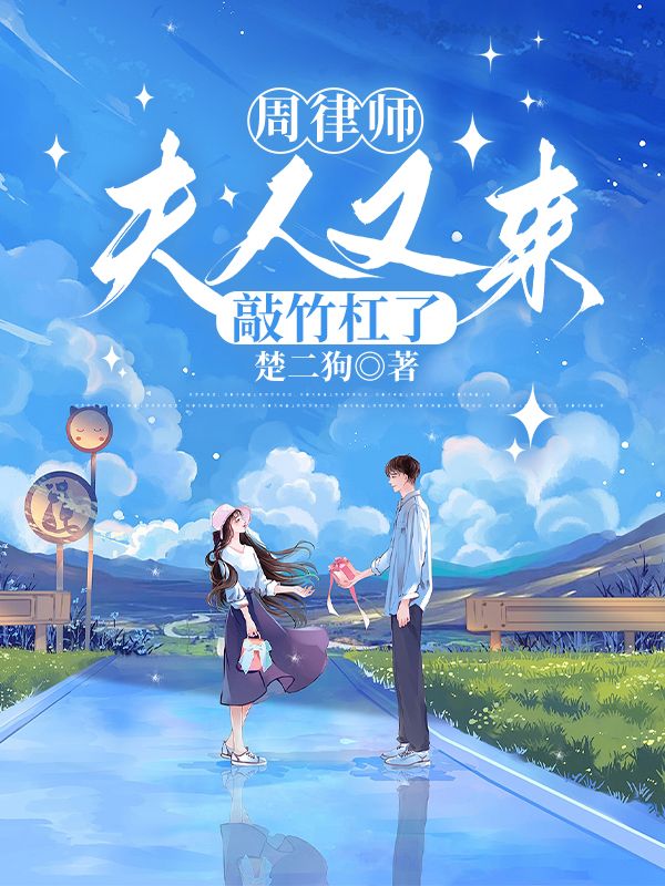 周律師，夫人又來敲竹杠了