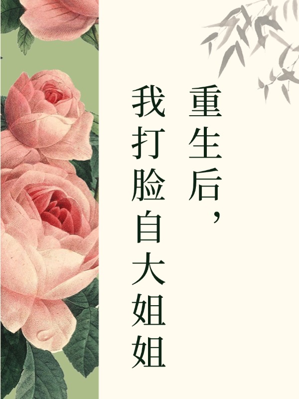 重生後，我打臉自大姐姐