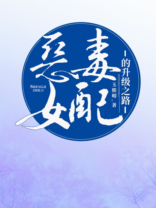 惡毒女配的升級之路