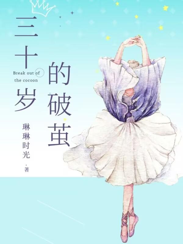 三十歲的破繭