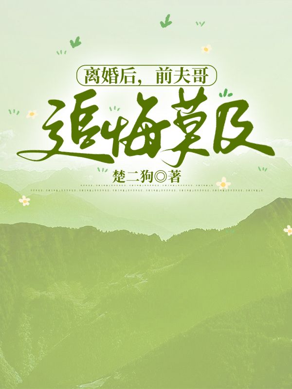 離婚後，前夫哥追悔莫及