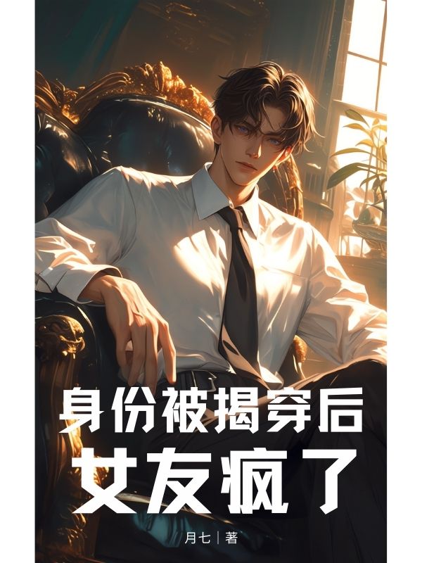 身份被揭穿後，女友瘋了